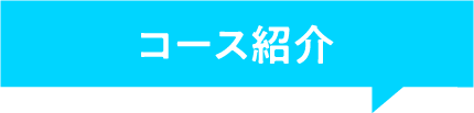 コース紹介