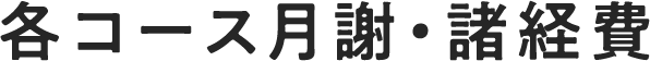 各コース月謝・諸経費