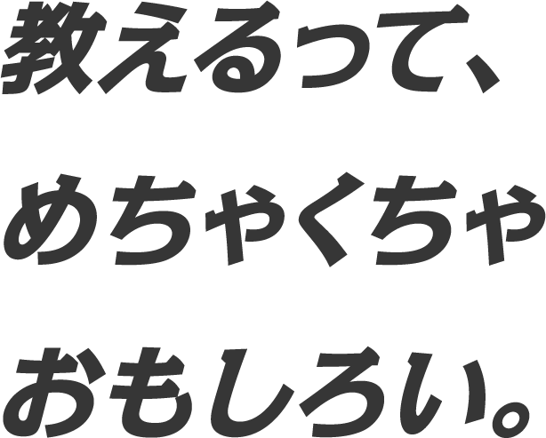 教えるって、めちゃくちゃおもしろい。