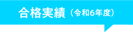 合格実績（令和6年度）