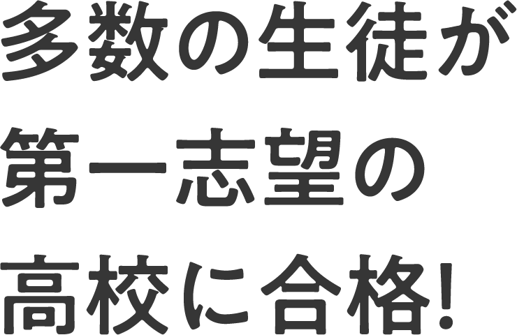 多数の生徒が第一志望の高校に合格！