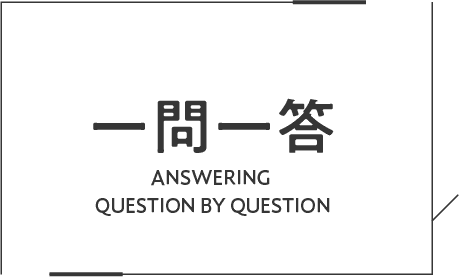 一問一答 ANSWERING QUESTION BY QUESTION