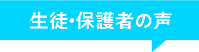 生徒・保護者の声